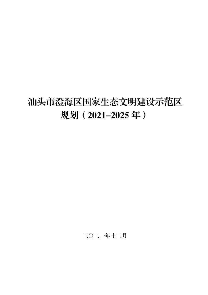 汕头市澄海区国家生态文明建设示范区规划（2021-2025年）