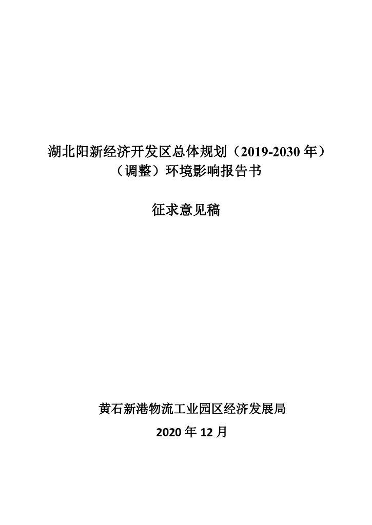 湖北阳新经济开发区总体规划（2019-2030年）（调整）环境影响报告书（征求意见稿）