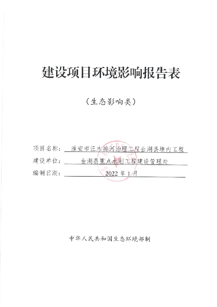 淮安市汪木排河治理工程金湖县境内工程建设项目环境影响报告表（生态影响类）
