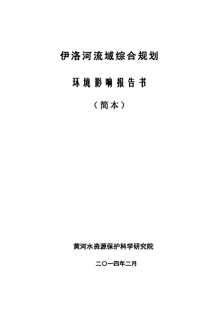 伊洛河流域综合规划环境影响报告书（简本）