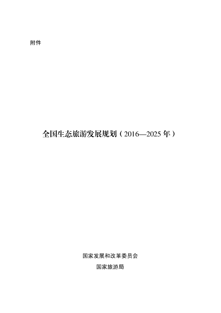 全国生态旅游发展规划（2016-2025年）