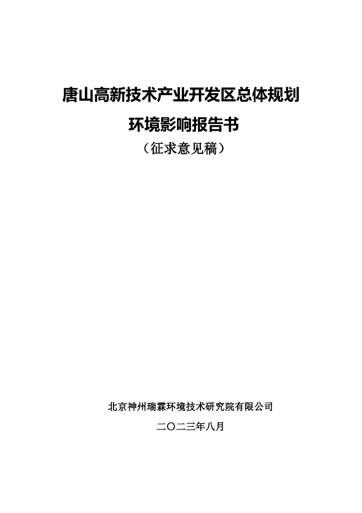 唐山高新技术产业开发区总体规划环境影响报告书（征求意见稿）