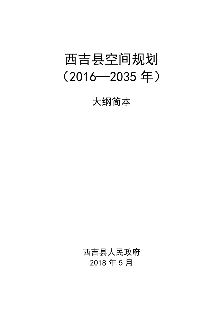 西吉县空间规划（2016-2035年）大纲简本