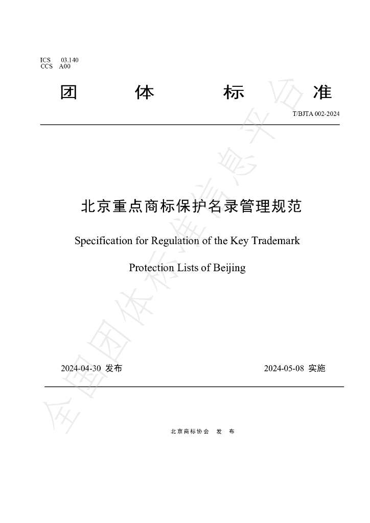 T/BJTA 0022024 北京重点商标保护名录管理规范_北京商标协会团体标准 电子标准网