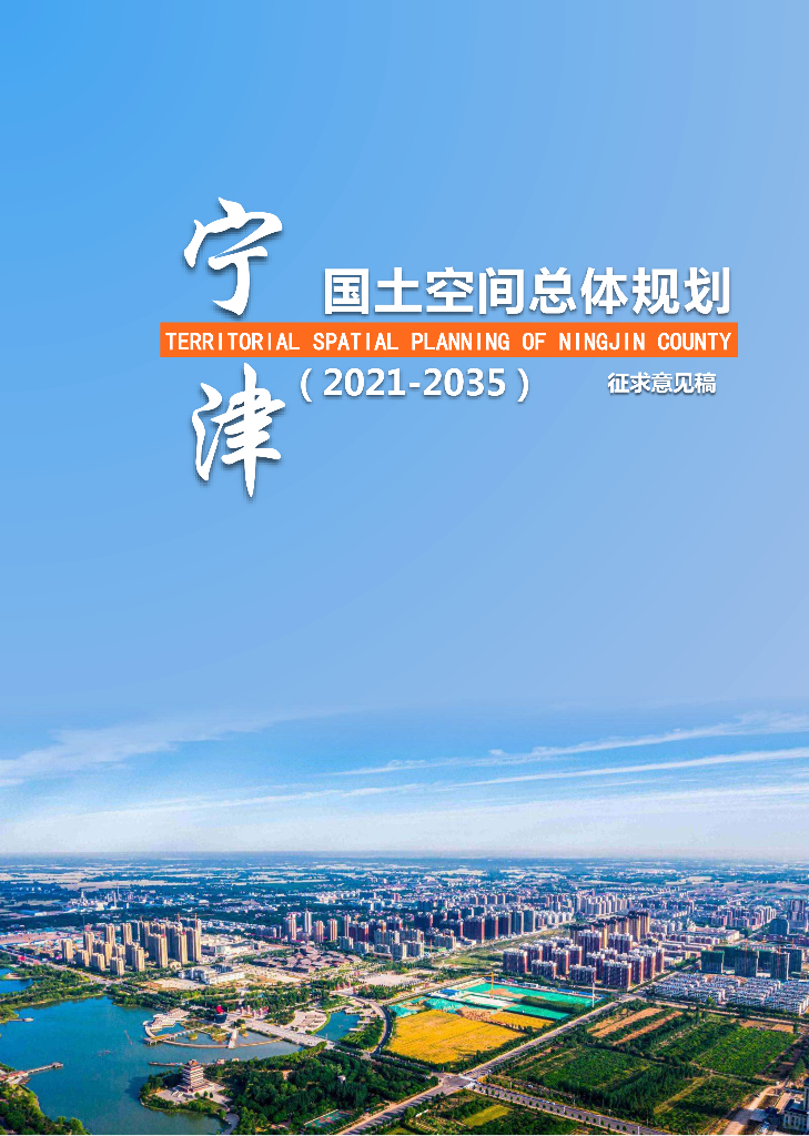 宁津国土空间总体规划（2021-2035年）征求意见稿