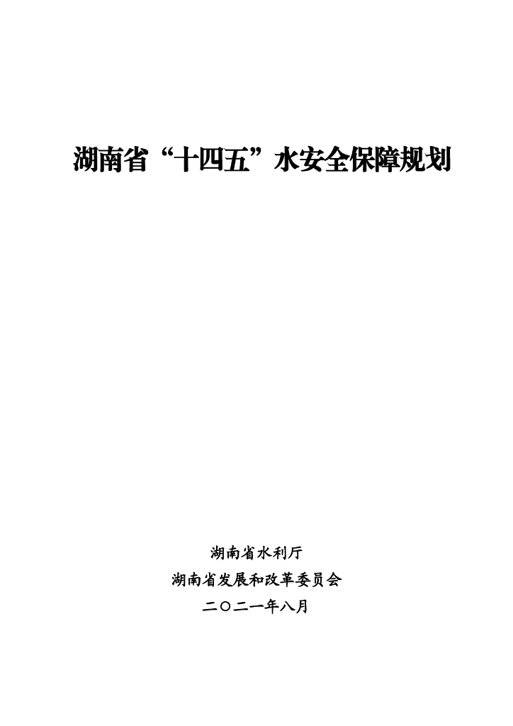 湖南省水利厅：湖南省“十四五”水安全保障规划