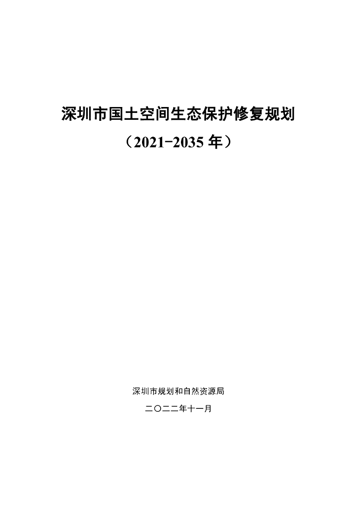 深圳市国土空间生态保护修复规划（2021-2035年）