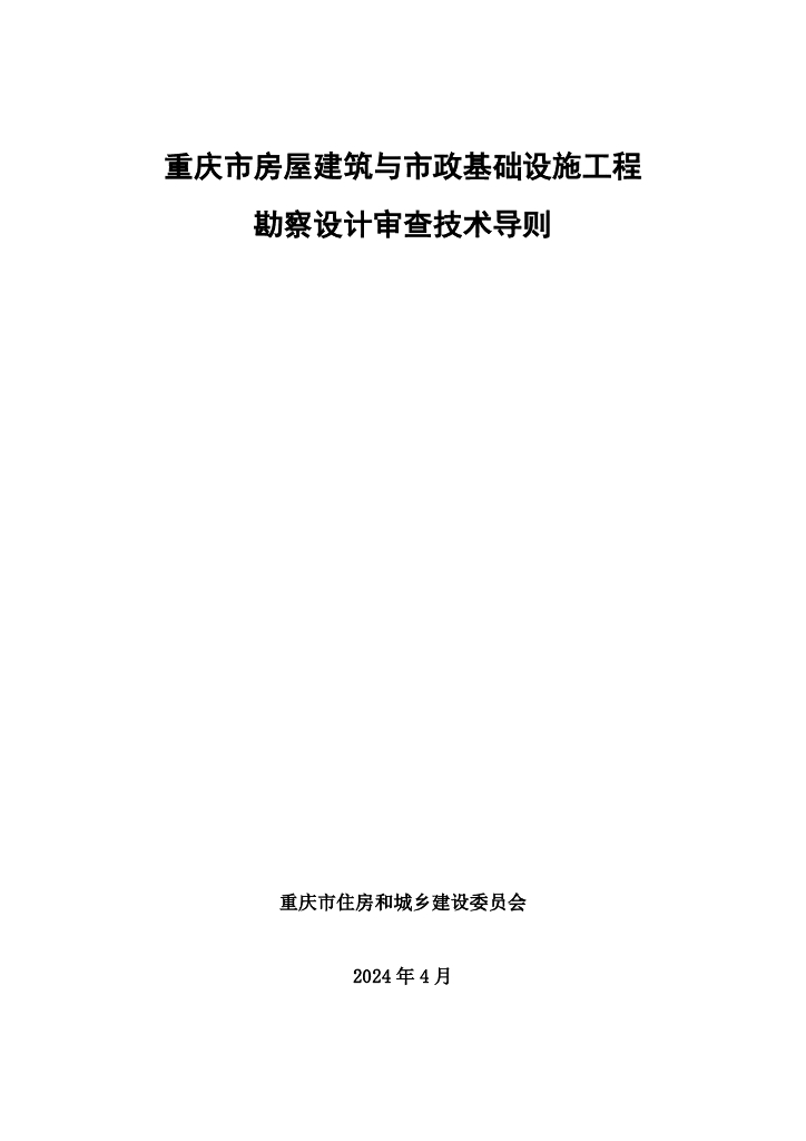 重庆市房屋建筑与市政基础设施工程勘察设计审查技术导则