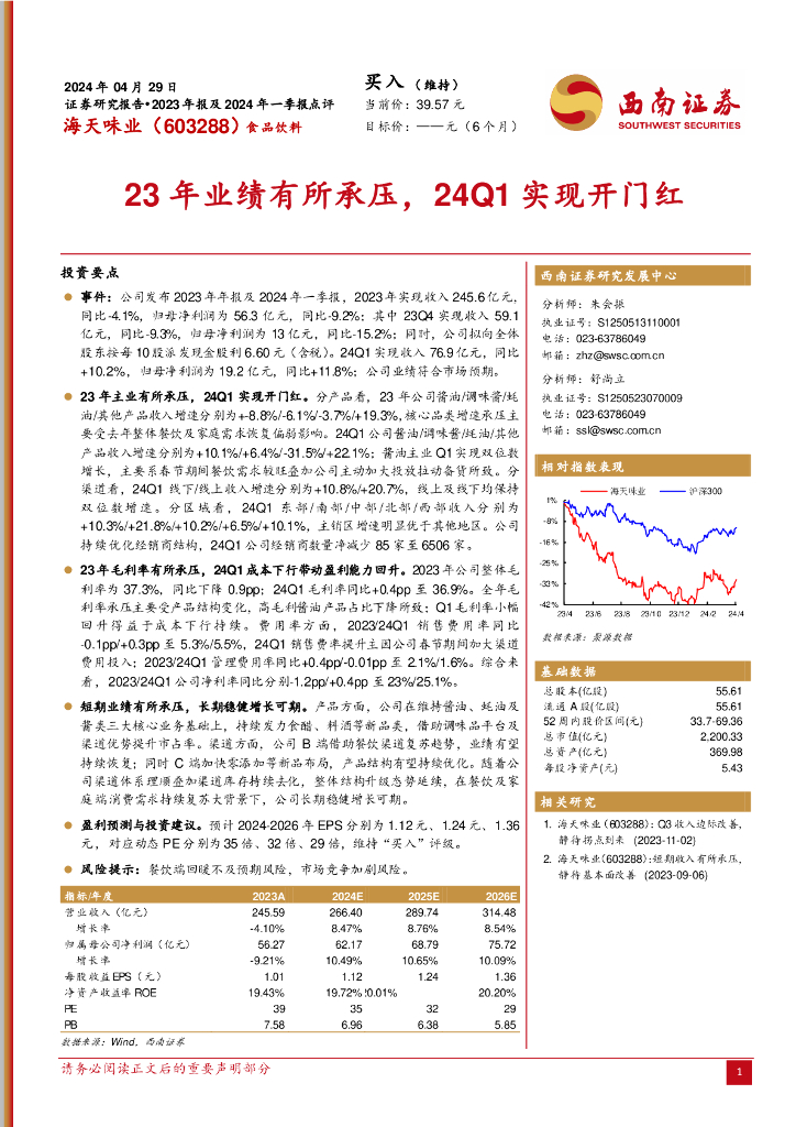 西南证券：海天味业（603288）-23年业绩有所承压，24Q1实现开门红