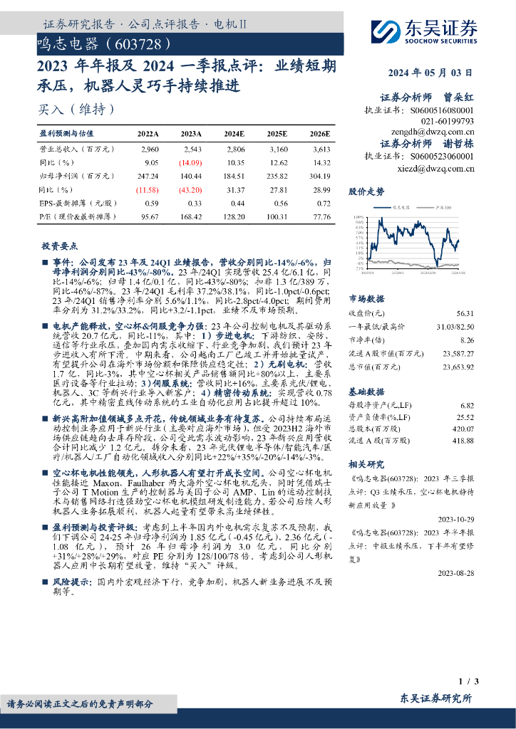 东吴证券：鸣志电器（603728）-2023年年报及2024一季报点评：业绩短期承压，机器人灵巧手持续推进