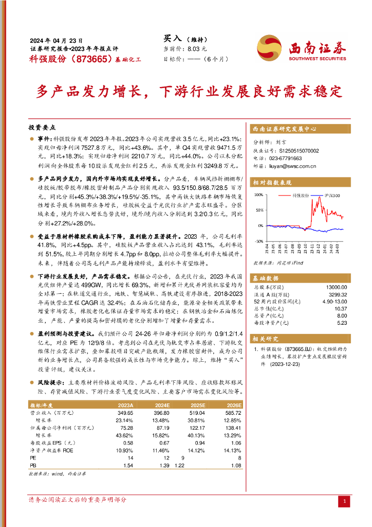 西南证券:科强股份(873665)-多产品发力增长,下游行业发展良好需求稳定
