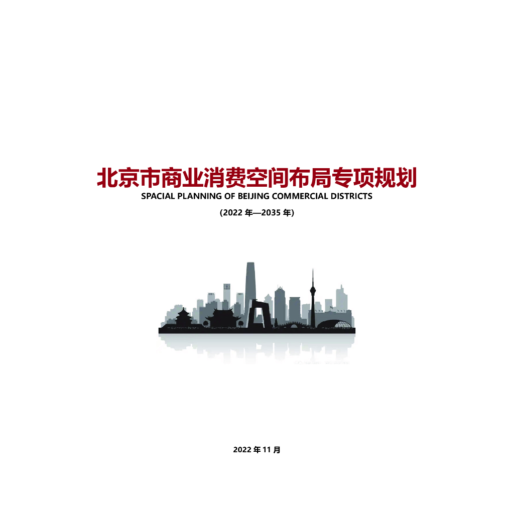北京市商业消费空间布局专项规划（2022年-2035年）