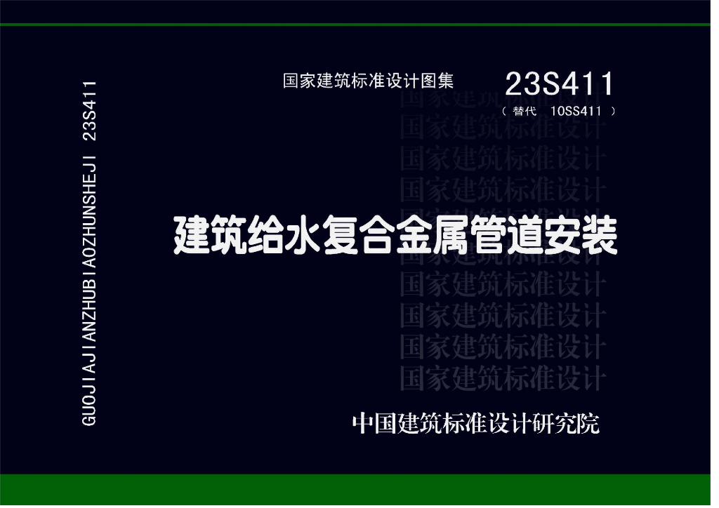 23S411 建筑给水复合金属管道安装图集