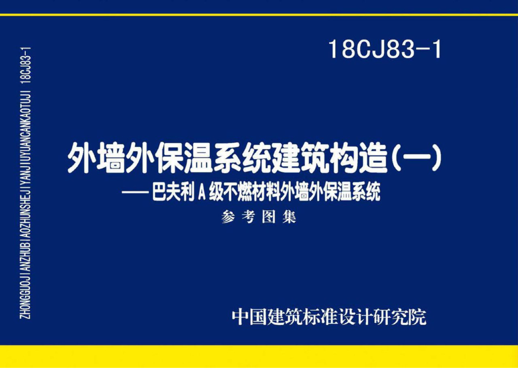 18CJ83-1 外墙外保温系统建筑构造（一）巴夫利A级不燃材料外墙外保温系统参考图集