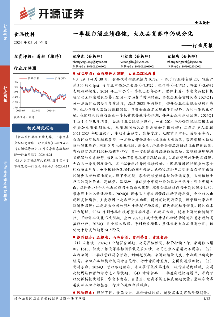 开源证券：食品饮料行业周报：一季报白酒业绩稳健，大众品复苏中仍现分化