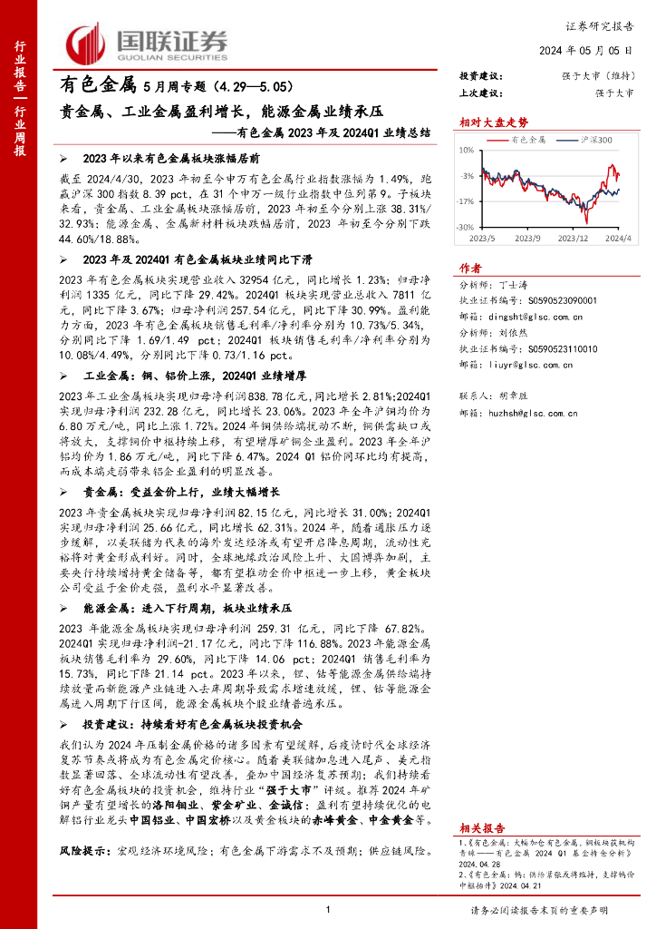 国联证券：贵金属、工业金属盈利增长，能源金属业绩承压