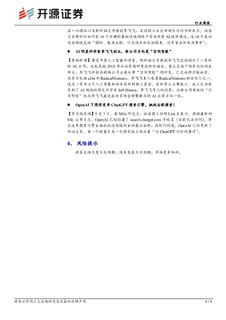 开源证券：计算机行业周报：周观点：重视新质生产力，把握AI+低空+量子加密的机会_第6页