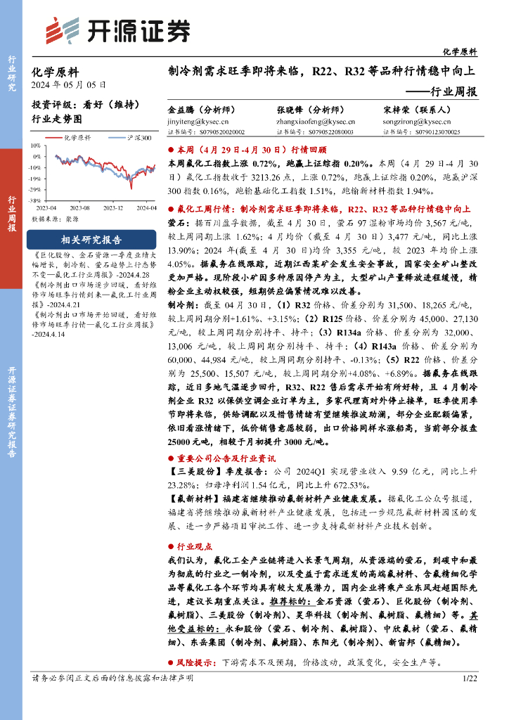开源证券：化学原料行业周报：制冷剂需求旺季即将来临，R22、R32等品种行情稳中向上 海报