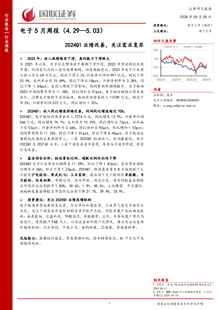 国联证券:电子5月周报(4.29—5.03)2024Q1业绩改善,关注需求复苏