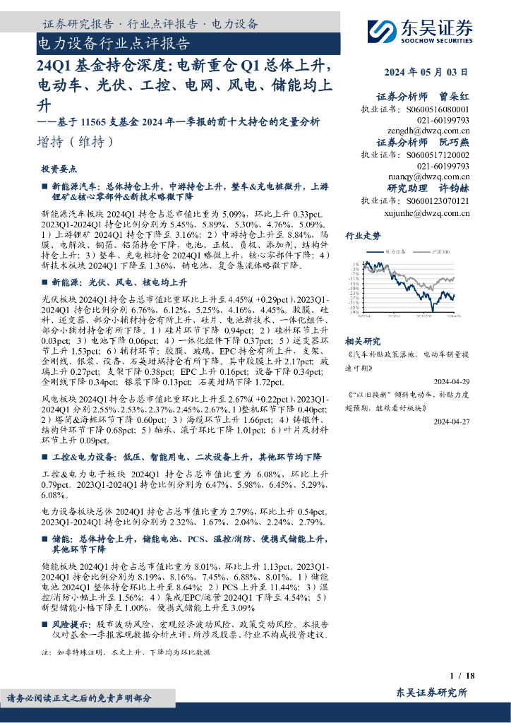 东吴证券：电力设备行业点评报告：24Q1基金持仓深度：电新重仓Q1总体上升，电动车、光伏、工控、电网、风电、储能均上升——基于11565支基金2024年一季报的前十大持仓的定量分析