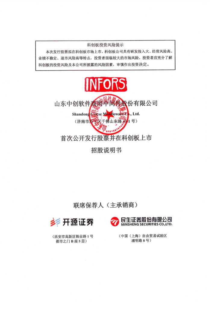山东中创软件商用中间件股份有限公司科创板IPO上市招股说明书