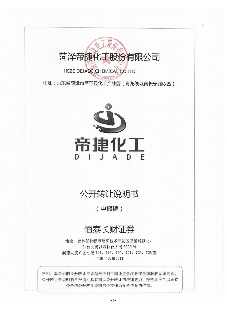 菏泽帝捷化工股份有限公司新三板挂牌公开转让说明书（申报稿）