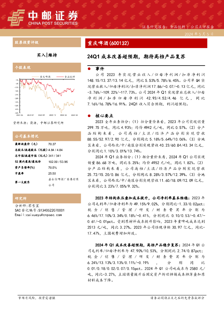中邮证券：重庆啤酒（600132）-24Q1成本改善超预期，期待高档产品复苏