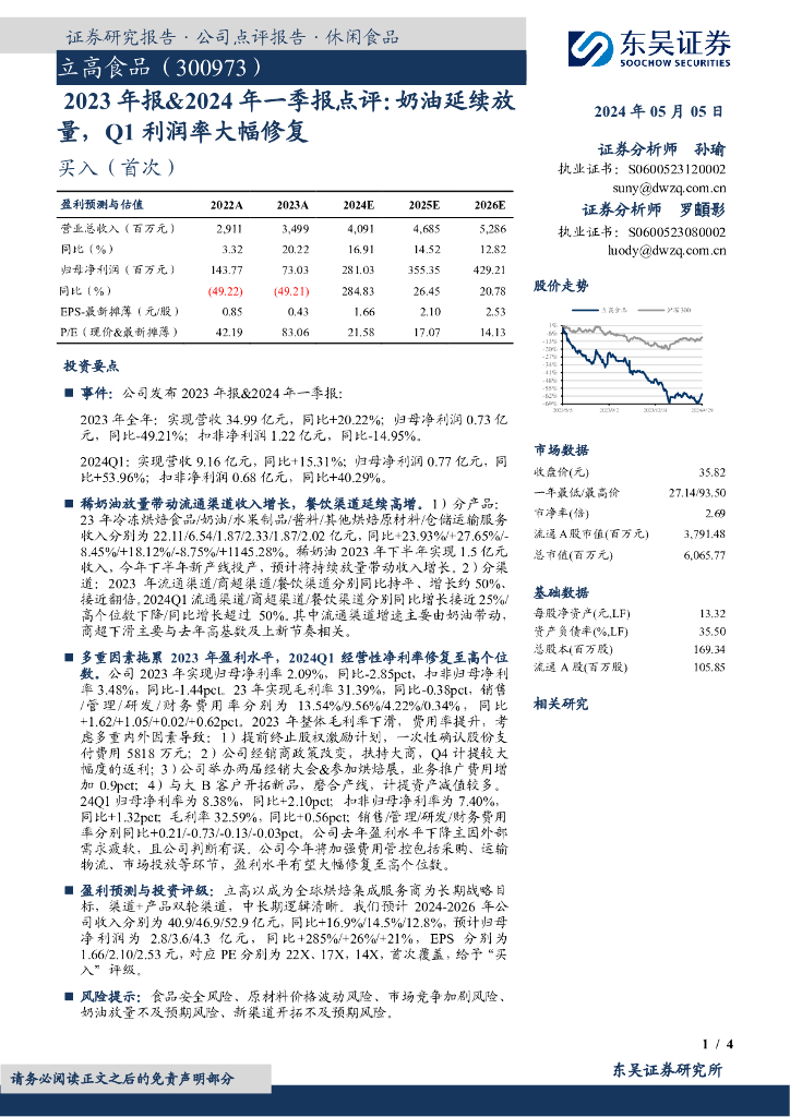 东吴证券：立高食品（300973）-2023年报&2024年一季报点评：奶油延续放量，Q1利润率大幅修复