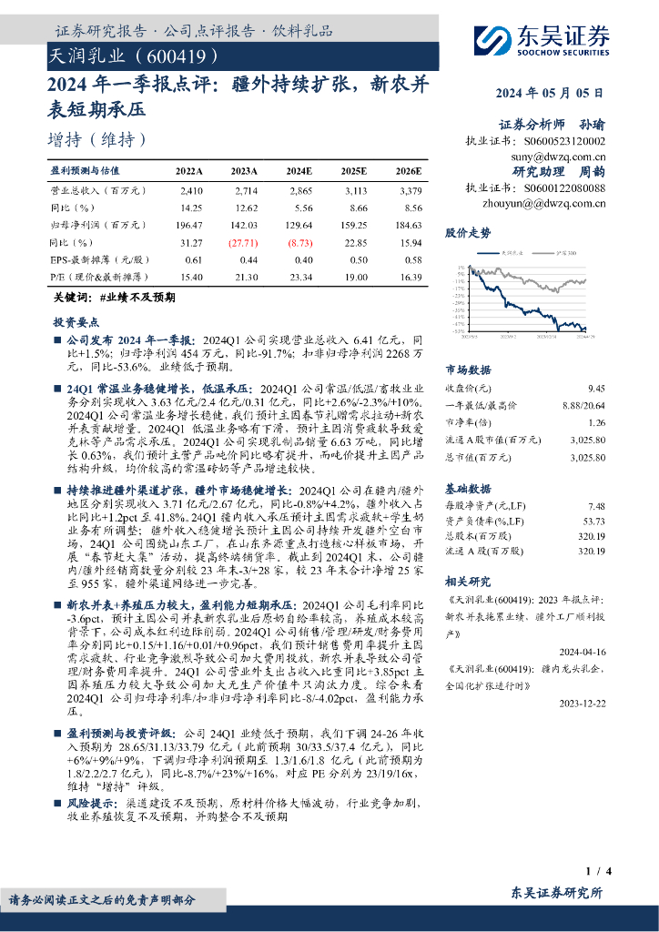 东吴证券：天润乳业（600419）-2024年一季报点评：疆外持续扩张，新农并表短期承压