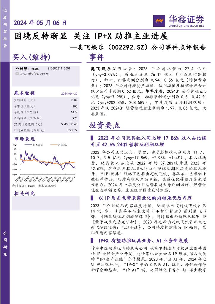 华鑫证券:奥飞娱乐(002292)-公司事件点评报告:困境反转渐显关注IP+X助推主业进展