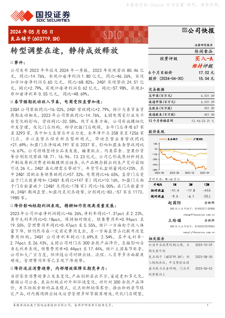 国投证券：良品铺子（603719）-转型调整在途，静待成效释放