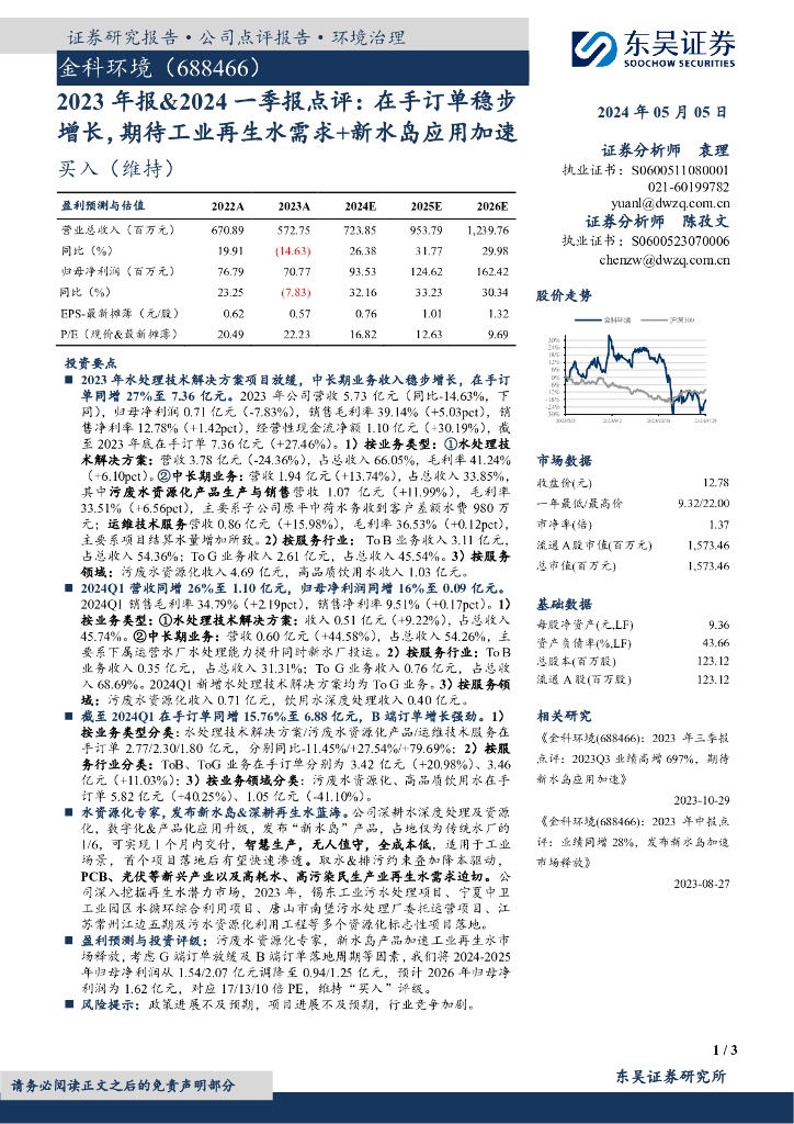 东吴证券：金科环境（688466）-2023年报&2024一季报点评：在手订单稳步增长，期待工业再生水需求+新水岛应用加速