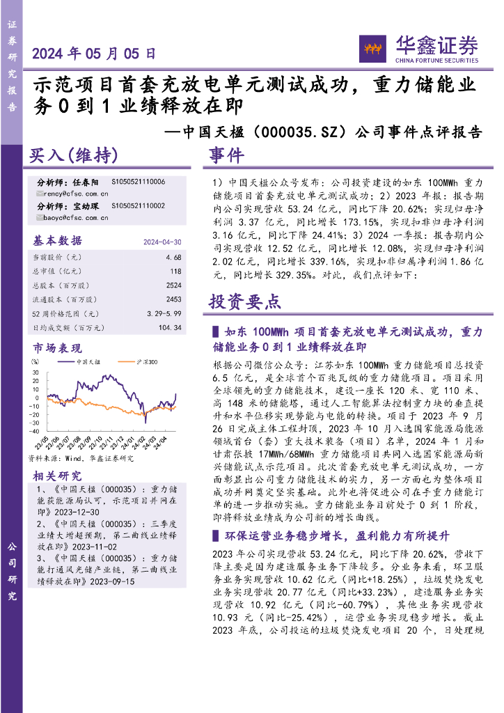 华鑫证券：中国天楹（000035）-公司事件点评报告：示范项目首套充放电单元测试成功，重力储能业务0到1业绩释放在即