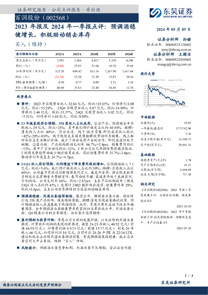 东吴证券：百润股份（002568）-2023年报及2024年一季报点评：预调酒稳健增长，积极助动销去库存