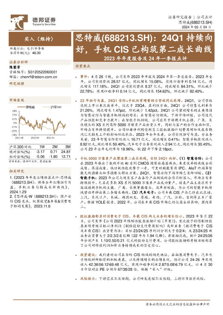 德邦证券：思特威（688213）-2023年年度报告及24年一季报点评：24Q1持续向好，手机CIS已构筑第二成长曲线
