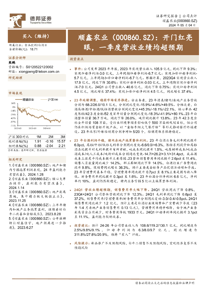 德邦证券：顺鑫农业（000860）-开门红亮眼，一季度营收业绩均超预期