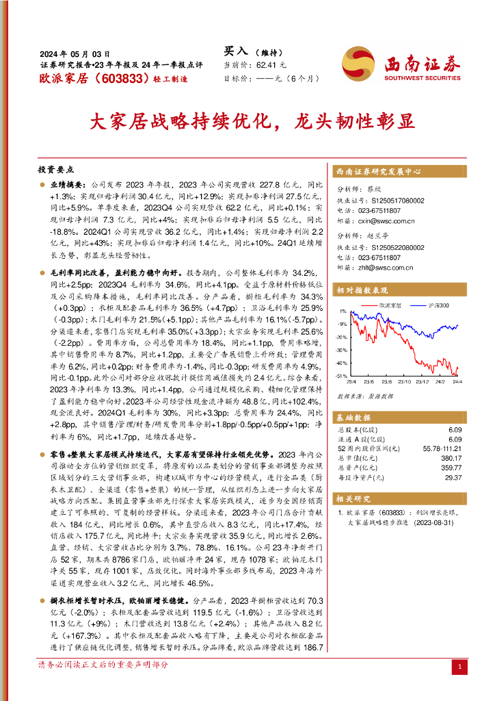 西南证券：欧派家居（603833）-23年年报及24年一季报点评：大家居战略持续优化，龙头韧性彰显