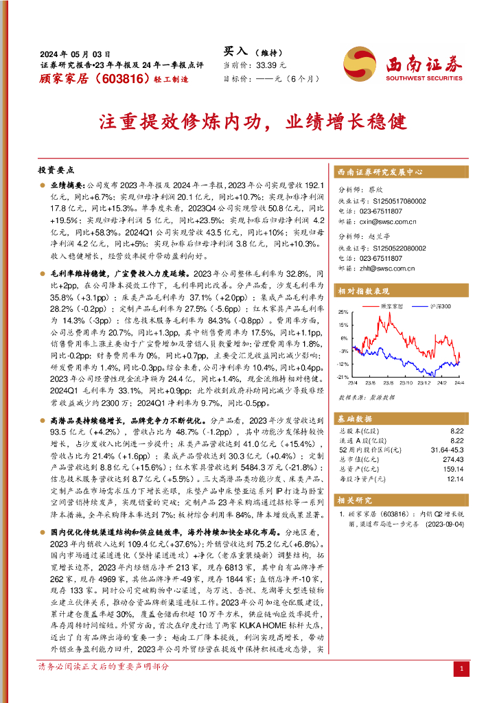 西南证券：顾家家居（603816）-23年年报及24年一季报点评：注重提效修炼内功，业绩增长稳健