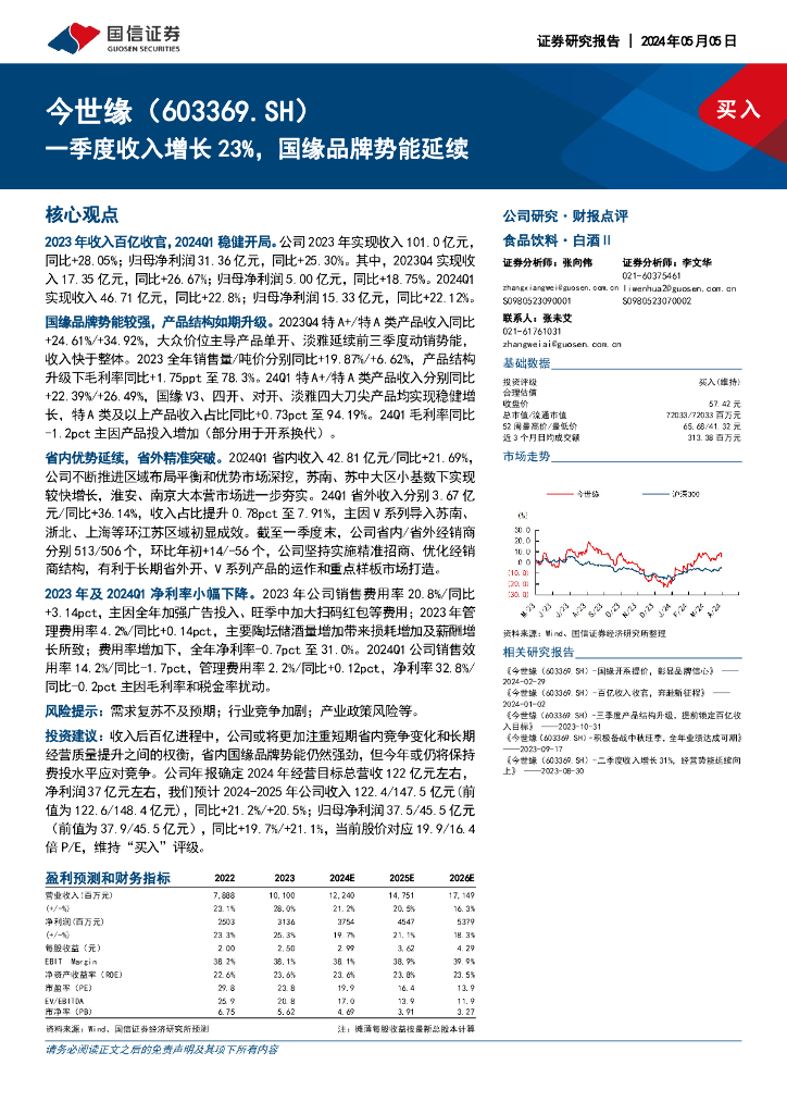 国信证券：今世缘（603369）-一季度收入增长23%，国缘品牌势能延续