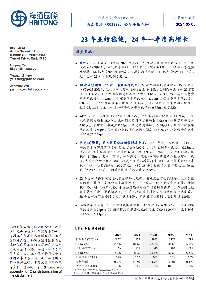 海通国际：西麦食品（002956）-公司年报点评：23年业绩稳健，24年一季度高增长