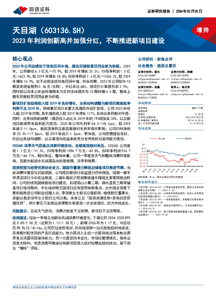 国信证券：天目湖（603136）-2023年利润创新高并加强分红，不断推进新项目建设