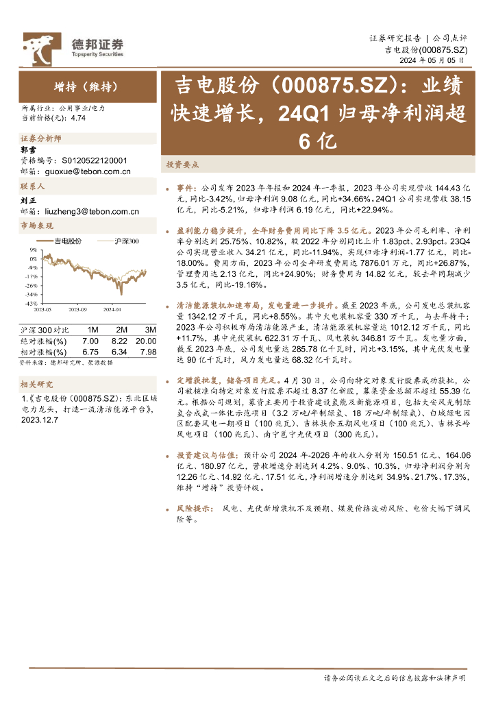 德邦证券：吉电股份（000875）-业绩快速增长，24Q1归母净利润超6亿