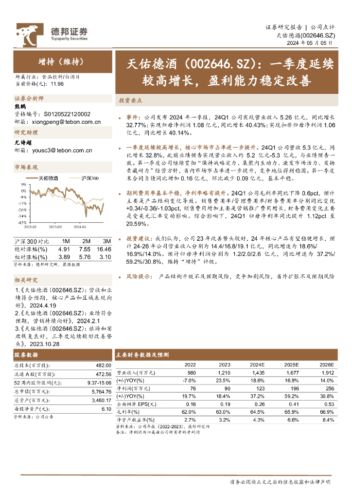 德邦证券：天佑德酒（002646）-一季度延续较高增长，盈利能力稳定改善
