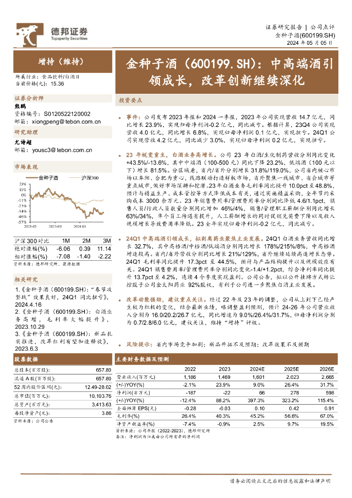 德邦证券：金种子酒（600199）-中高端酒引领成长，改革创新继续深化