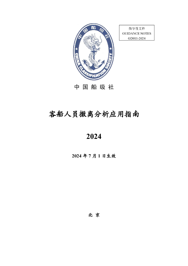 中国船级社CCS：客船人员撤离分析应用指南2024