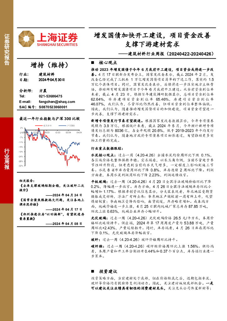 上海证券：建筑材料行业周报：增发国债加快开工建设，项目资金改善支撑下游建材需求