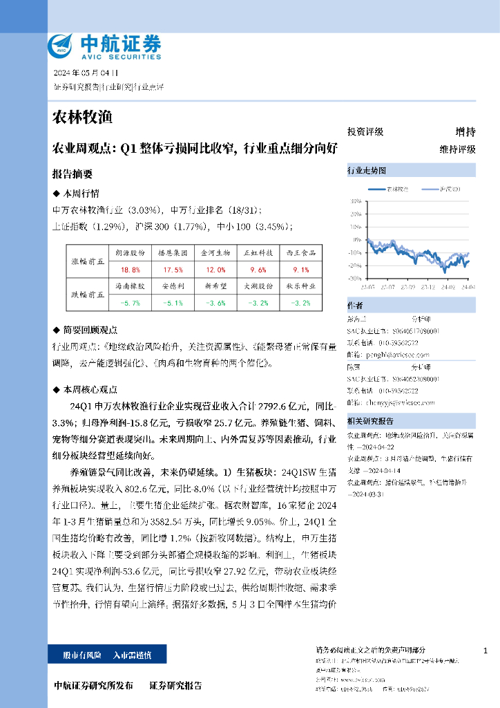 中航证券：农业周观点：Q1整体亏损同比收窄，行业重点细分向好