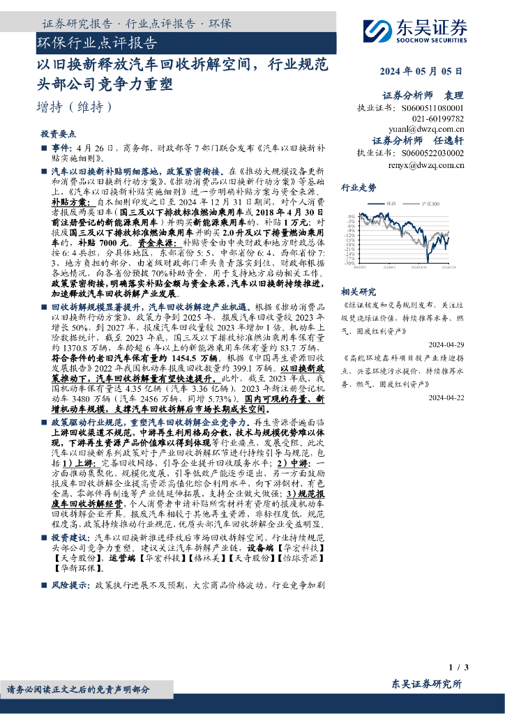 东吴证券：环保行业点评报告：以旧换新释放汽车回收拆解空间，行业规范头部公司竞争力重塑