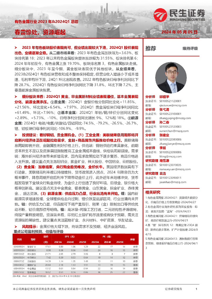 民生证券：有色金属行业2023年&2024Q1总结：春雷惊处，资源崛起