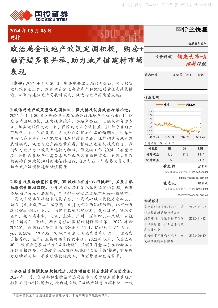 国投证券：建材：政治局会议地产政策定调积极，购房+融资端多策并举，助力地产链建材市场表现